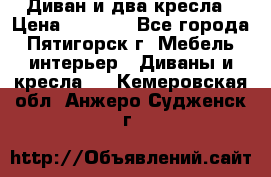 Диван и два кресла › Цена ­ 3 500 - Все города, Пятигорск г. Мебель, интерьер » Диваны и кресла   . Кемеровская обл.,Анжеро-Судженск г.